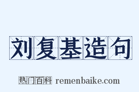 刘复基造句是什么意思的图片